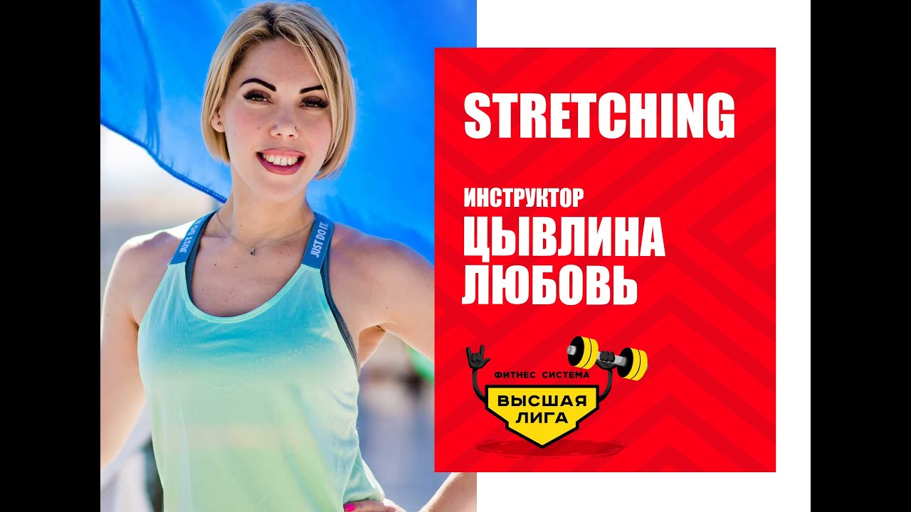 Растяжка в домашних условиях/Любовь Цывлина/Фитнес система Высшая Лига