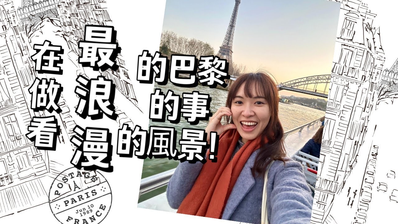 【空姐去窮遊】🇫🇷 在最浪漫的#巴黎、做最浪漫的事、看最浪漫的風景！｜The Most Romantic #Paris! #法國 #france #travel #beforesunset #電影場景