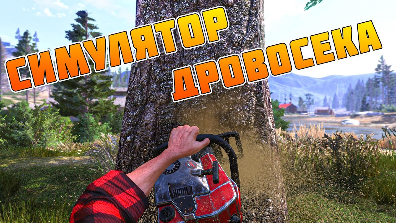 НОВЫЙ СИМУЛЯТОР ЛЕСОРУБА ИЛИ ПРОСТО СТАРАЯ ДИНАСТИЯ ФЕРМЕРОВ! Lumberjack's Dynasty