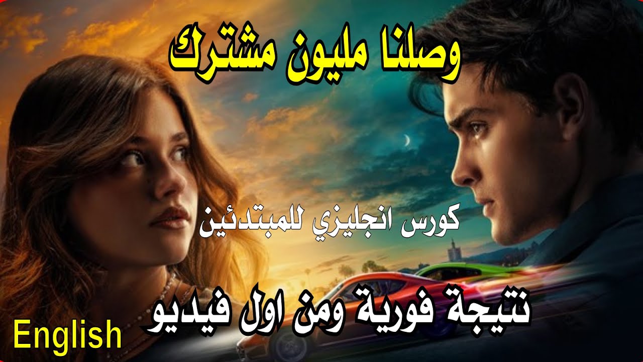 وصلنا للمليون مشترك كورس انجليزي للمبتدئين   هتلاحظ الفرق من اول فيديو جرب واحكم -انتظروا مفاجات