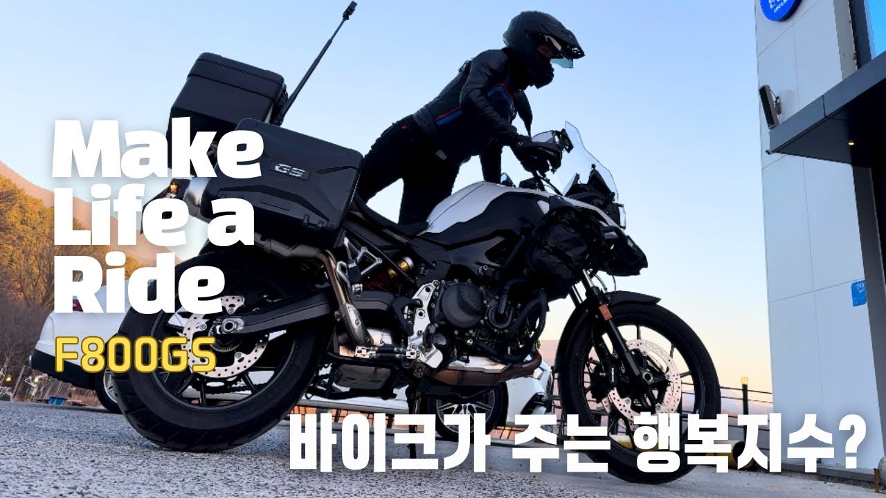 Make life a ride 바이크 타고 힐링하기 #f800gs #bmwmotorrad #여성라이더 #취즐 #hobby #riding 