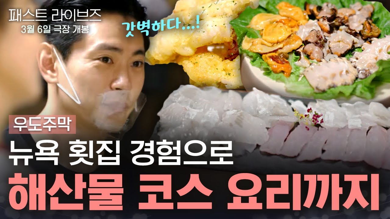 뉴욕에서 전수 받은 회 뜨기 비법! 우도주막에서 선보이는 유태오 셰프 |  #우도주막 #패스트라이브즈
