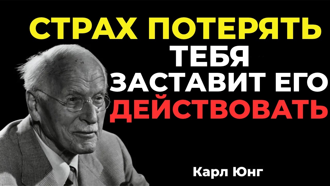 Когда человек испытывает глубокий страх потери, он действует быстро || Карл Юнг