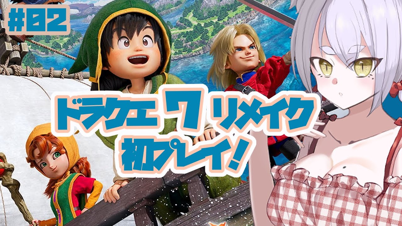 【完全初見】初めてのドラクエ７！ #ドラクエ7R 【 #02 体験版】
