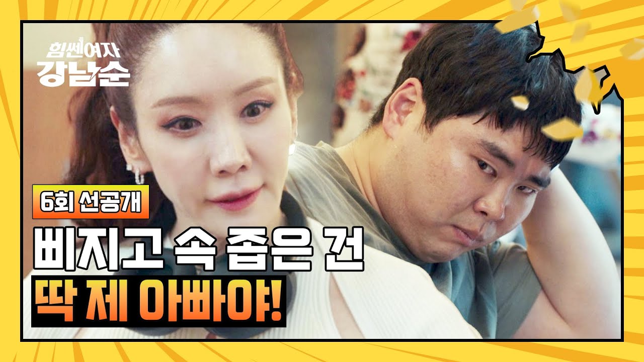[6회 선공개] 5년째 삐져 있음😤 거침없는 김정은 화법에 한상조 시무룩💦 | 〈힘쎈여자 강남순〉 10/22(일) 밤 10시 30분 방송!