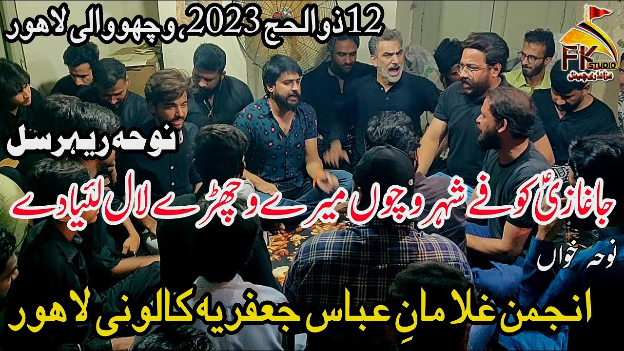 12 Zilhaj 2023 | Noha Rehearsal | Ja Ghazi Koofay Shehr Vicho | Noha Khuwan Anjuman Ghulaman e Abbas