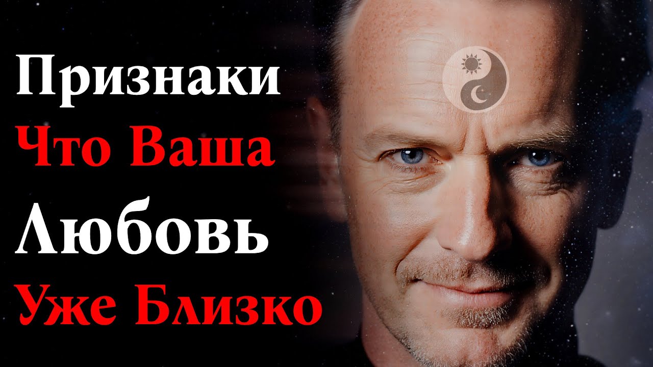Признаки Что Ваша Любовь Уже Близко