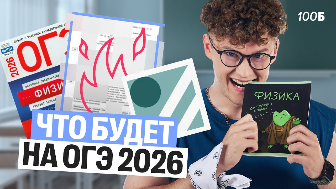 Разбор демоверсии по физике ОГЭ 2026 | Изменения, новости, темы, критерии | Азат Адеев | 100б