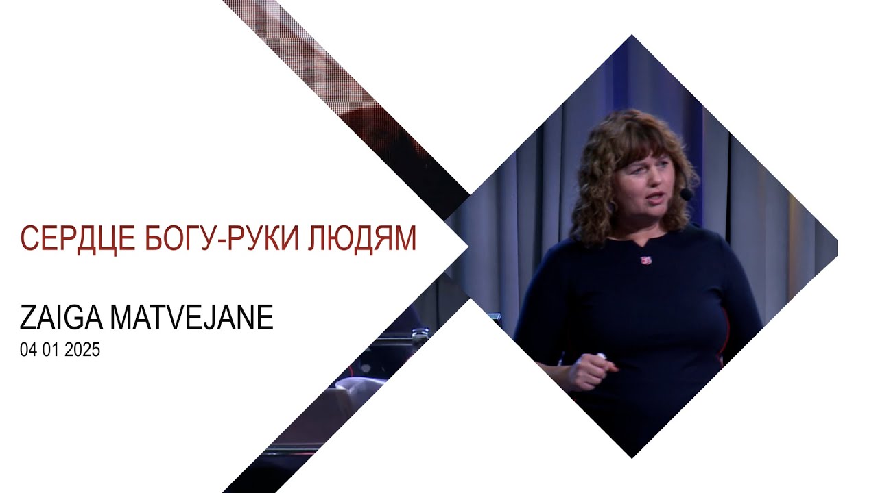 01 04 2026 Zaiga Matvejane Сердце Богу  руки людям
