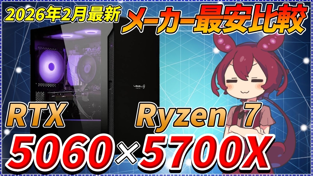 【2026年2月】RTX 5060 × Ryzen 5700X 搭載BTOパソコン最安決定戦！BTOメーカー5社横断比較！