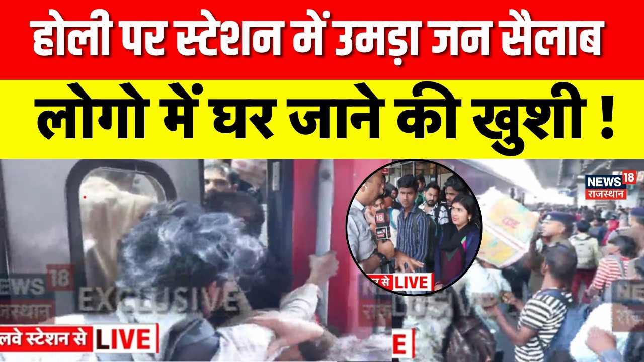 Holi News :त्योहारों पर स्टेशन पर उमड़ा जन सैलाब , लोगो में घर जाने की खुशी| Top News|Jaipur
