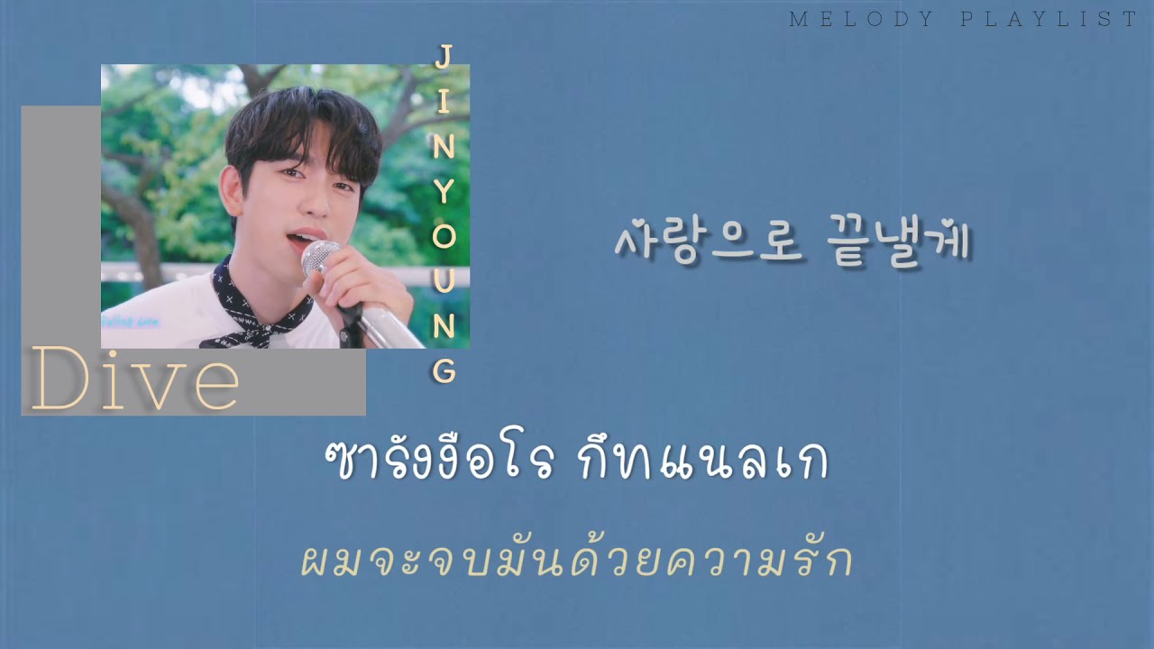 [THAISUB]DIVE- jinyoung GOT7(갓세븐)