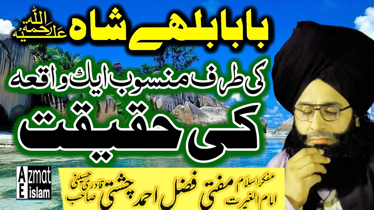 baba bulleh shah ka waqia/Mufti Fazal Ahmed chishti واقعہ کی حقیقت #kalam #new #fazalahmadchishti