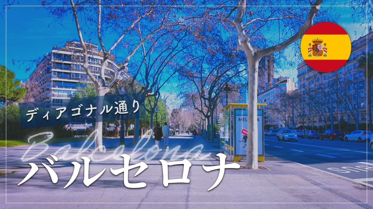 【4K POV】バルセロナ ディアゴナル通りと周辺をさんぽ | スペイン