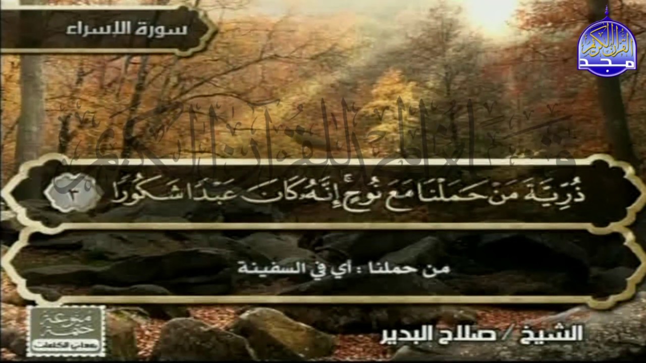 الختمة المنوعة مصحوبه بالمعاني🌱الجزء (15)🌱(صلاح البدير/سالم عبدالجليل/اسماعيل لونت/شيرزاد طاهر)