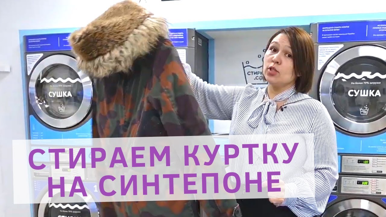 Стирка зимней куртки в стиральной машине. Как стирать куртку на синтепоне в стиральной машине?