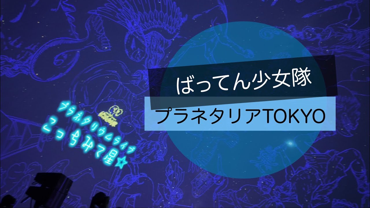 【4K】ばってん少女隊　プラネタリウムライブ　こっちみて星⭐︎ 撮影タイム（フル）