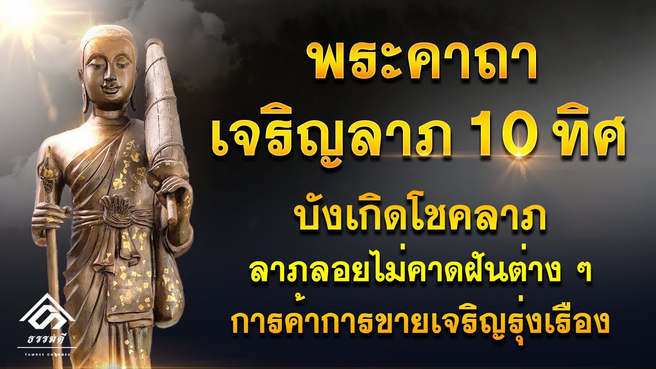 พระคาถาเจริญลาภ 10 ทิศ #ขอลาภโชคลาภ #บังเกิดโชคลาภต่างๆที่คาดไม่ถึง | หลวงพ่อกวย