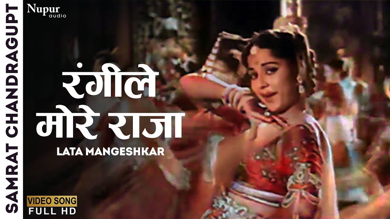 रंगीले मोरे राजा | Rangile More Raja | Samrat Chandragupt 1958 |Lata Mangeshkar | Old Evergreen Song