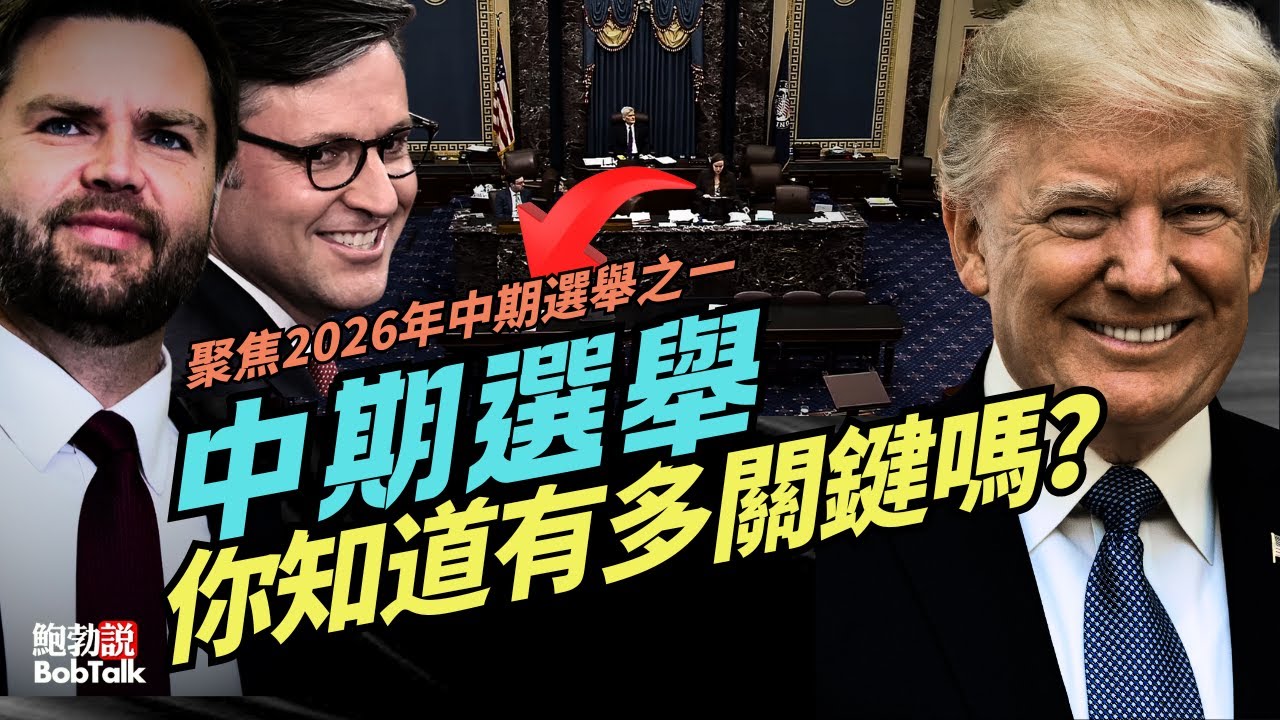 戰役開打！你知道2026年中期選舉有多關鍵嗎？共和黨該怎麼贏？民主黨在做什麼？｜川普｜眾議院｜參議院｜鮑勃說（08/04/2025）