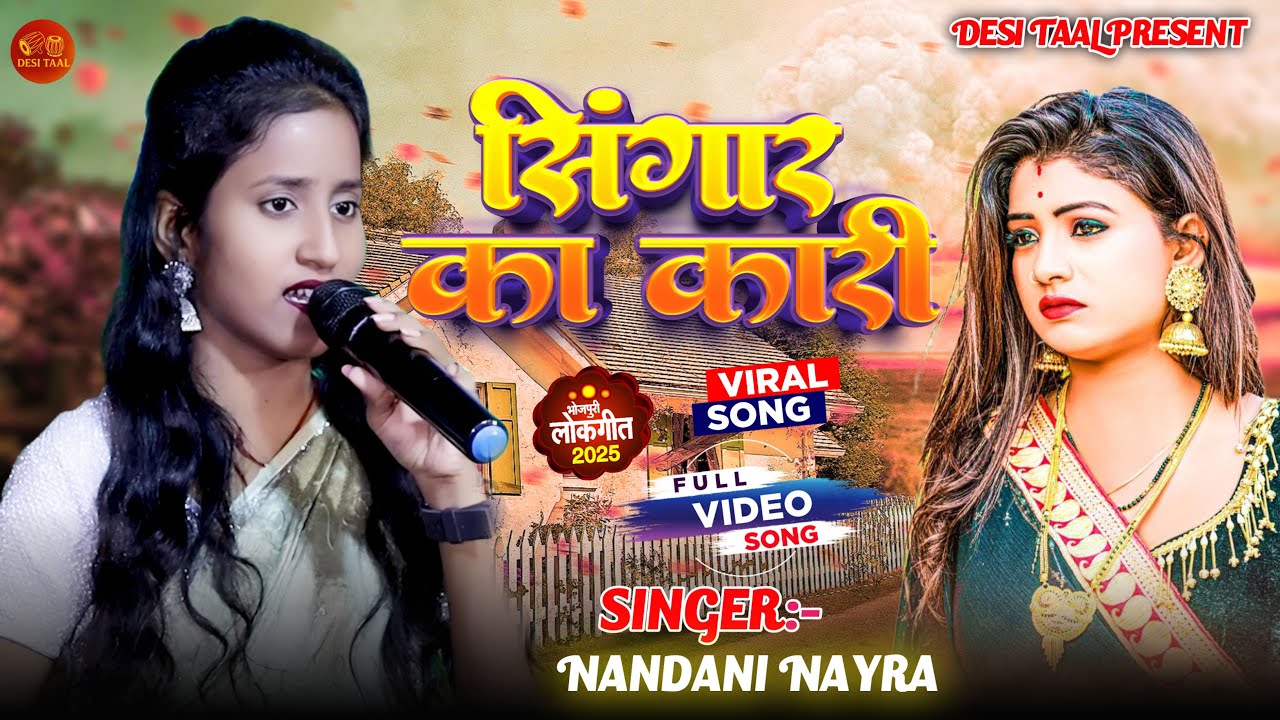 #bhojpuri  Live || Singar Ka Kari नंदनी नायर || सिंगर का करी Nandani Nayra || Best Bhojpuri Songs