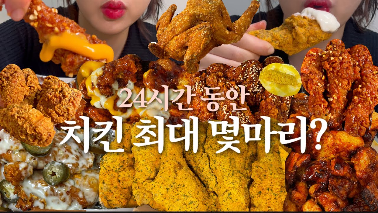 먹방브이로그) 최애음식 치킨인 사람!❤️24시간동안 치킨 먹기! (뿌링클/BBQ 황금올리브/갓튀긴후라이드/굽네볼케이노치밥/옛날통닭+떡볶이/맘스터치핫치즈싸이순살+콩국수)