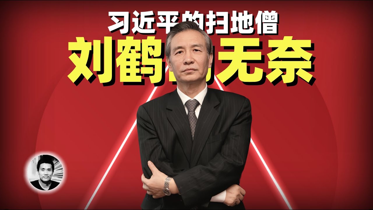 习近平的扫地僧：刘鹤的无奈