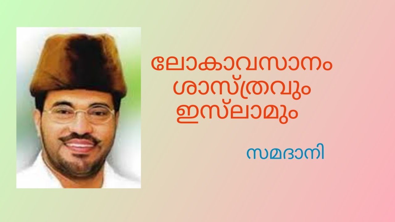 ലോകാവസാനം ശാസ്ത്രവും ഇസ്‌ലാമും /Abdu samad smadani speech