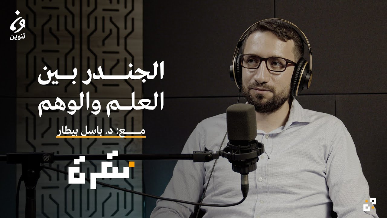 الجندر..  بين العلم والوهم مع د. باسل بيطار | بودكاست نقرة
