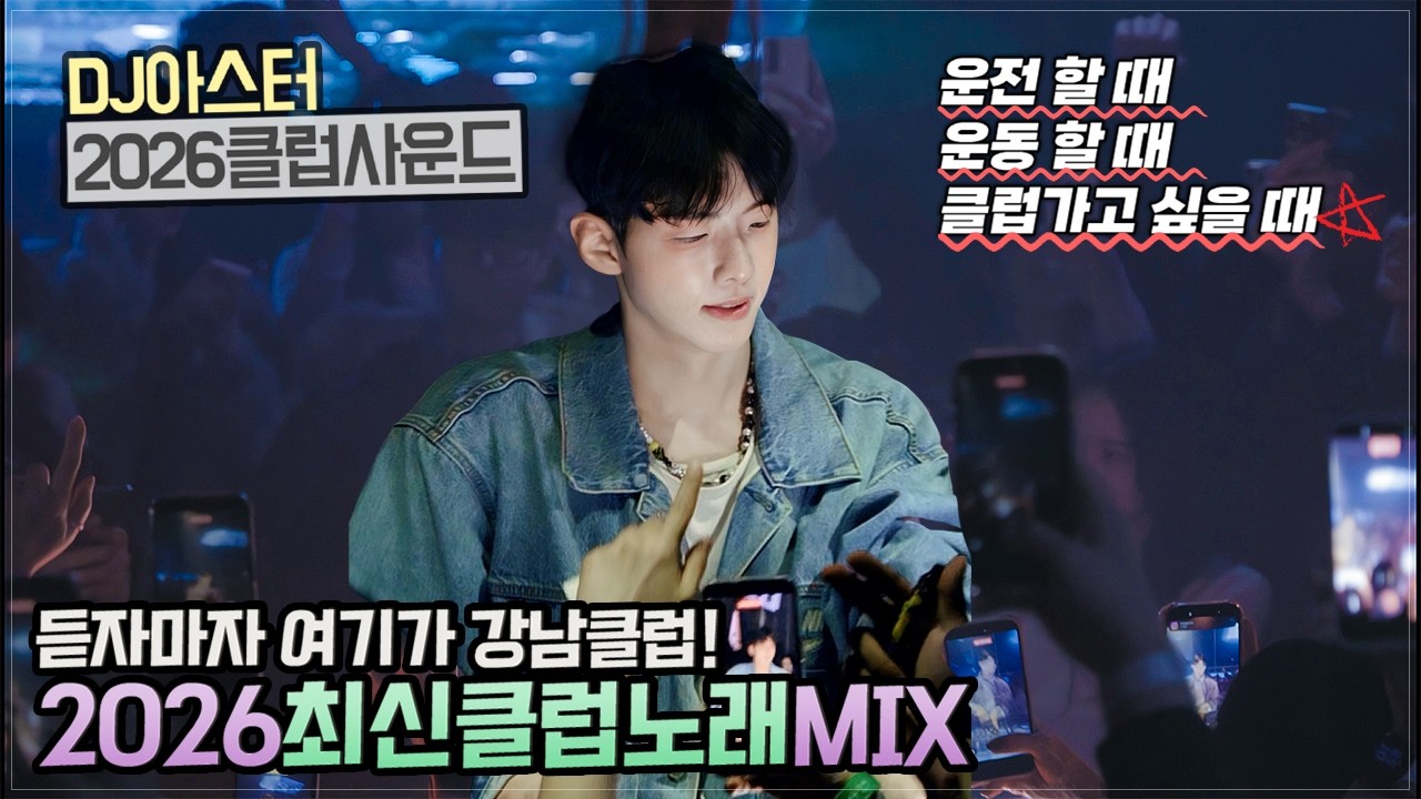 ⭐️듣자마자 여기가 강남클럽!!🎵2026최신클럽노래 MIX-DJ아스터⭐️