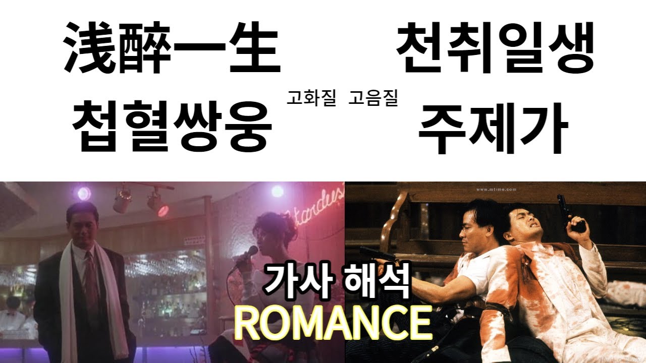 浅醉一生 (《喋血双雄》电影主题曲) - 叶倩文 (Sally Yeh) - 천취일생 (일생을 살짝 취한 듯)
