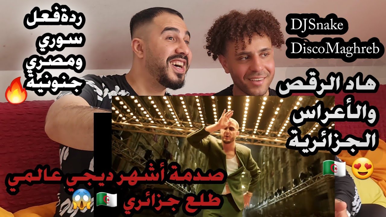 DJ Snake - Disco Maghreb (ردة فعل سوري ومصري) انصدمنا ديجي سناك جزائري 🇩🇿😱