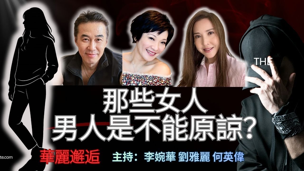 那些女人，男人是不能原諒？ 華麗邂逅 主持：李婉華 劉雅麗 何英偉