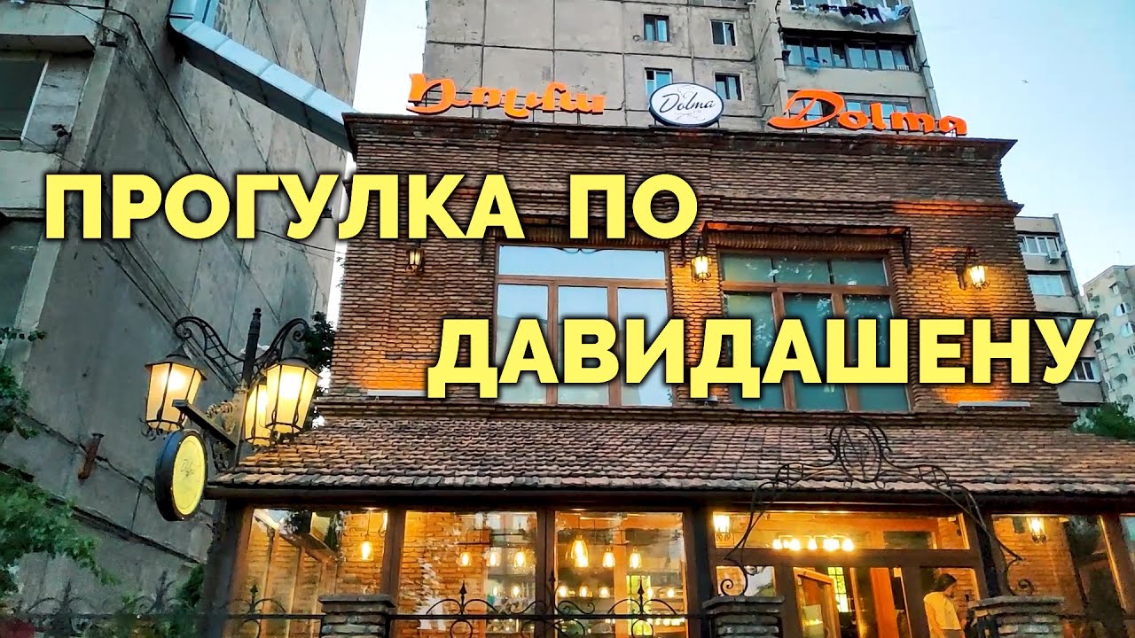 Прогулка по Давидашену (полная версия)