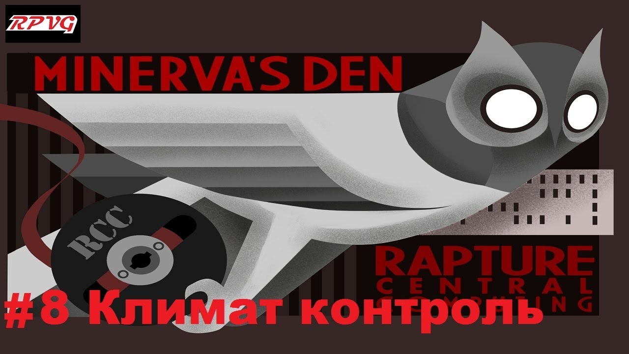 Прохождение BioShock 2: Minerva’s Den - Remastered - Серия 8: Климат контроль