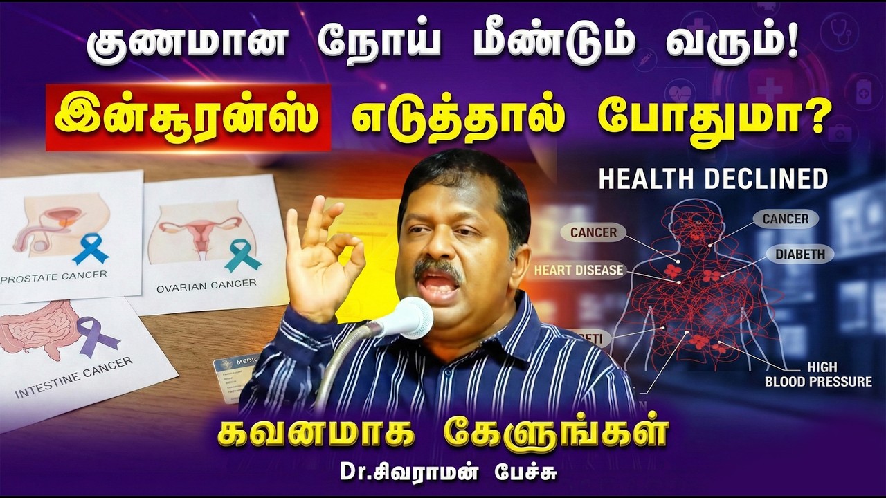 சரியான நோய் மீண்டும் வருமா😨 கவனமாக கேளுங்கள் | Dr. Sivaraman speech in Tamil
