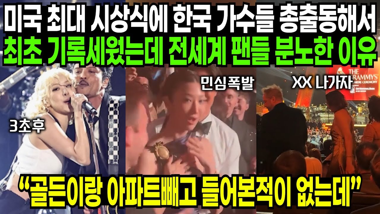 미국 최대 시상식에 한국 가수들 총출동해서 최고 기록 세웠는데 전세계 팬들 분노한 이유 | 해외반응