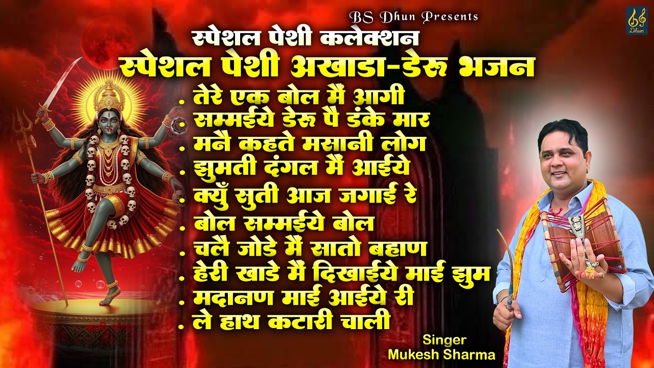 स्पेशल पेशी अखाड़ा | Special Peshi Akhada | पेशी कलेक्शन | Singer Mukesh Sharma | #BS_DHUN_Present