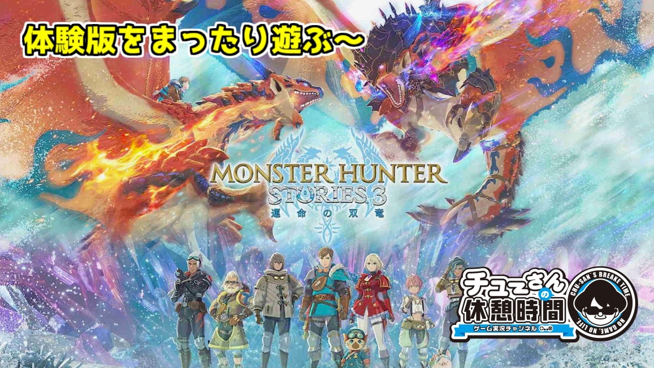 #3【モンハンストーリーズ3】～『アズラル編、クエストや里孵しや探索等々』今更だけども体験版～《超まったり実況》※ネタバレあり