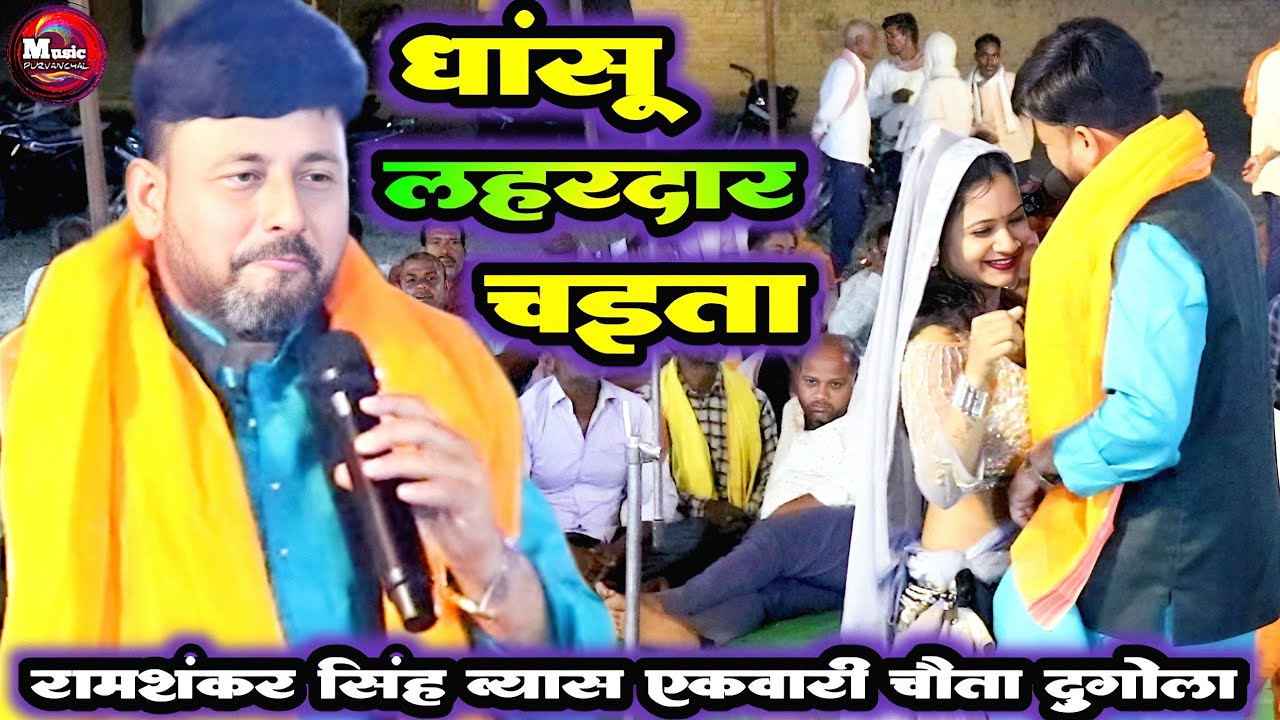 #chaita bhojpuri song | भउजाई के फर्ज निभइबू | रामशंकर सिंह Dugola | #bhojpuri chaita song 2026