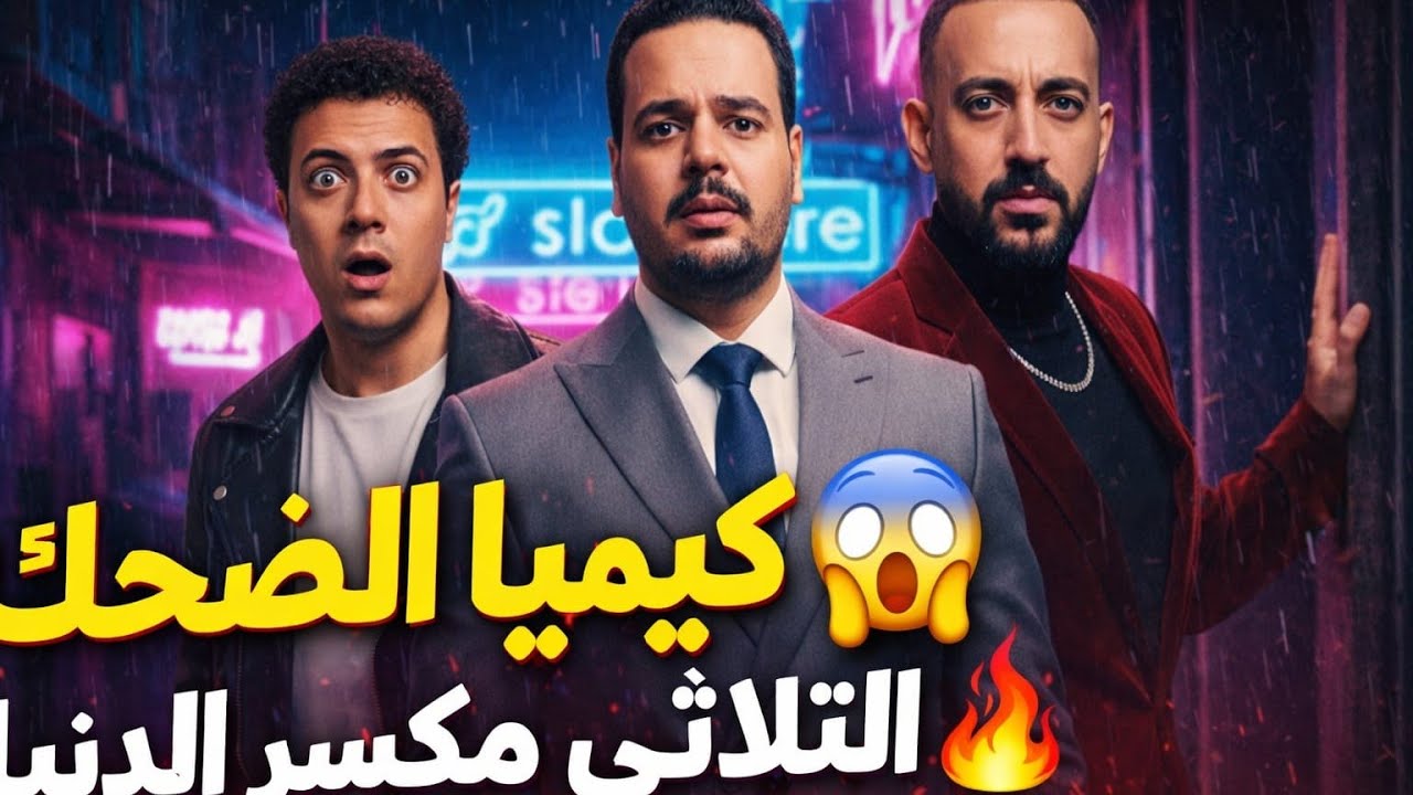 مسلسل هي كيميا وتألق مصطفى غريب ودياب وميشيل ميلاد أقوى ثلاثي كوميديا قلب السوشيال! ملخص أول 5 حلقات