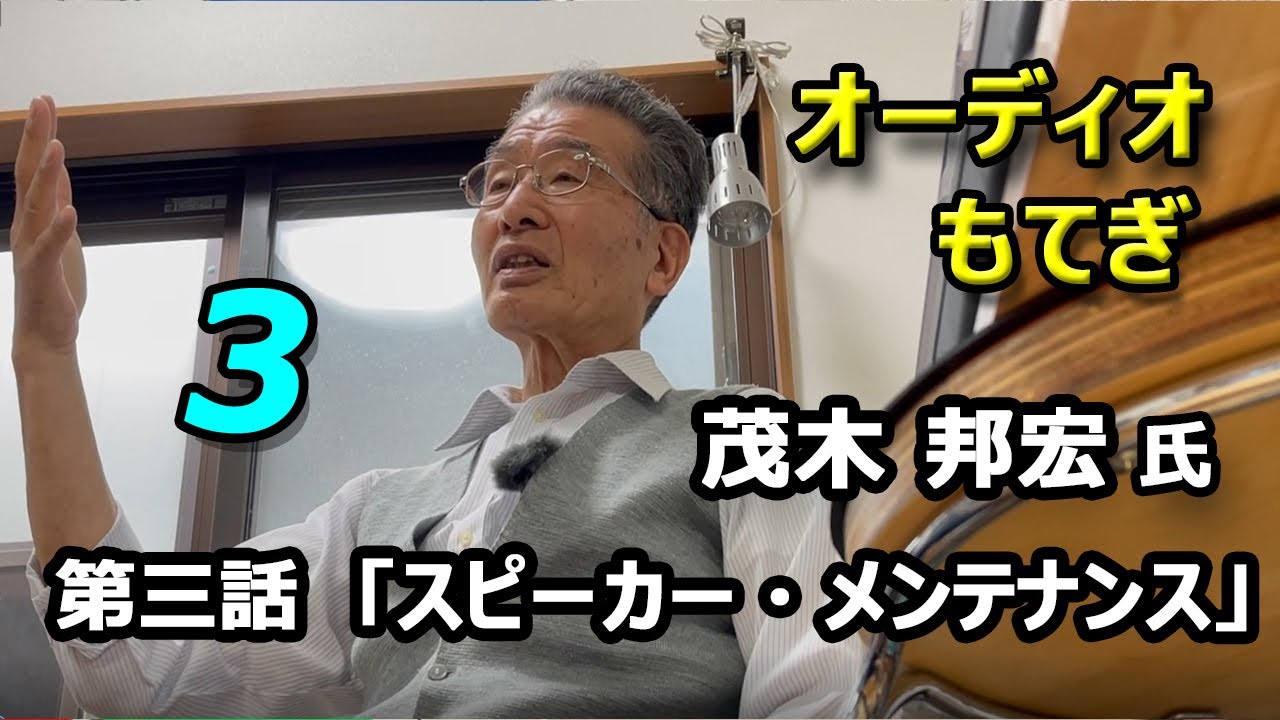 オーデイオもてぎ 茂木 邦宏氏・第三話 「スピーカー・メンテナンス」