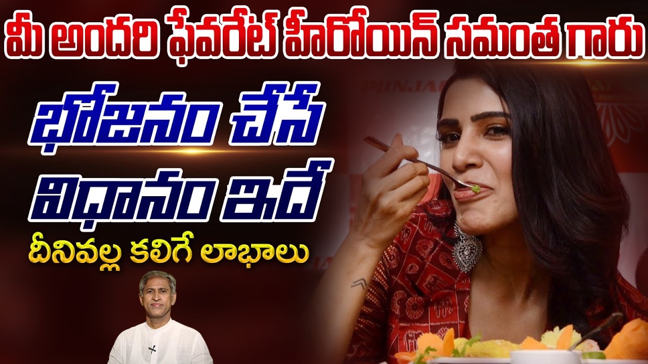 సినీ నటి సమంత గారి Food Sequencing Technique ఇదే | Healthy Weight | Dr. Manthena's Health Tips