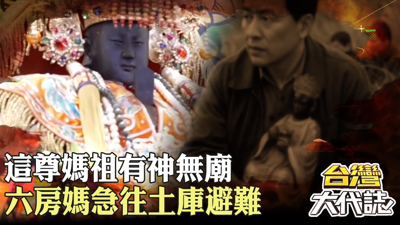 這尊媽祖有神無廟 雲林六房媽傳奇 皇民化全台燒神像 六房媽急往土庫避難｜《#台灣大代誌》 @57GoFun