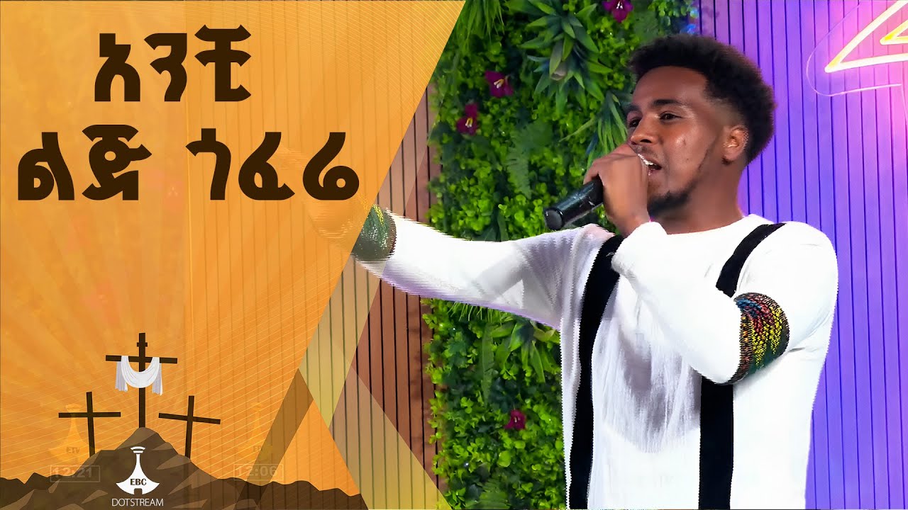 ዮሐንስ አምደወርቅ በአስደናቂ ብቃት የክቡር ዶ/ር አርቲስት ጥላሁን ገሰሰን ሙዚቃ እንዲህ አቀንቅኖታል።