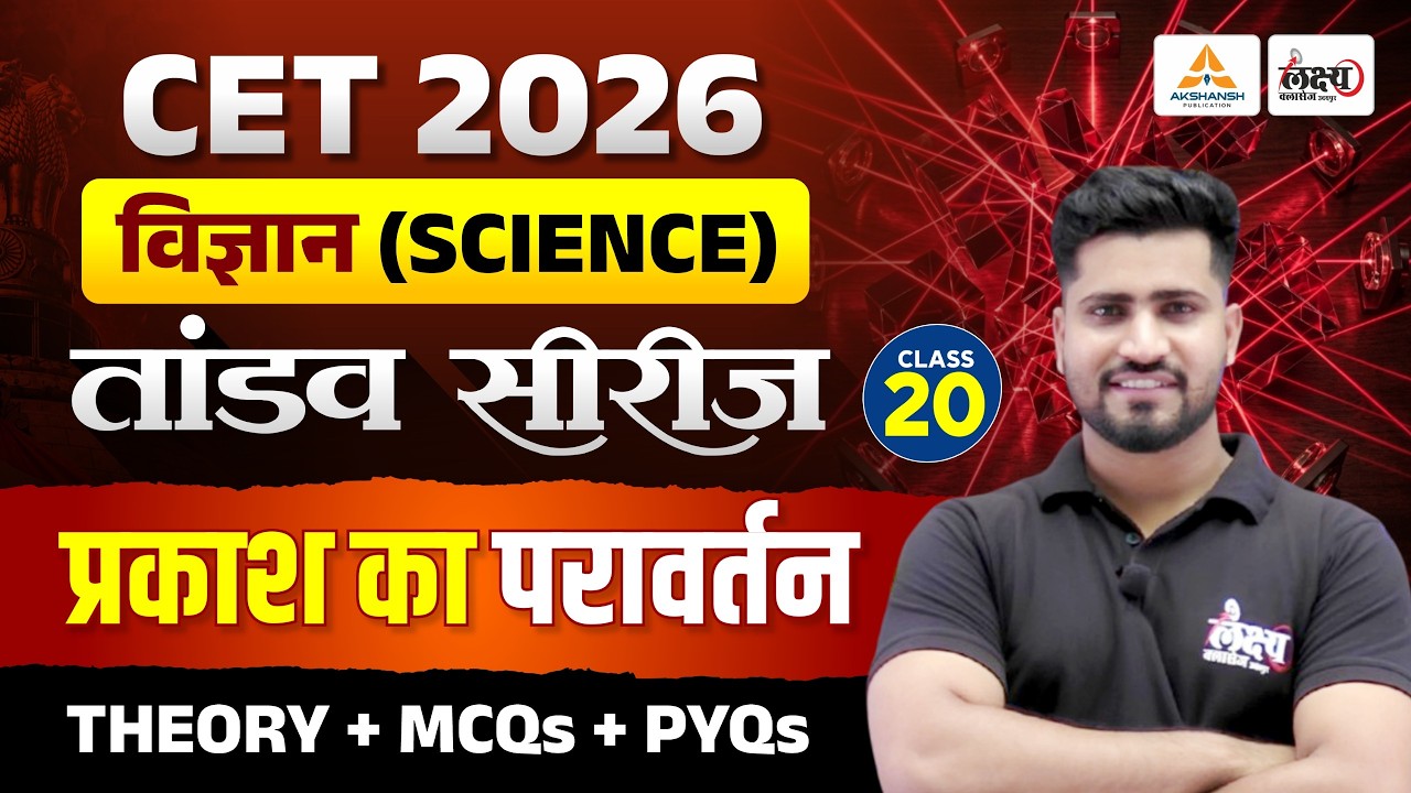 CET 2026 Science Classes | प्रकाश का परावर्तन (Prakash ka Pravartan) | Theory + MCQ + PYQ | #20