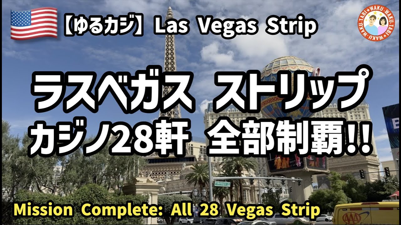 ラスベガス・ストリップ28軒カジノを全部制覇してみた！