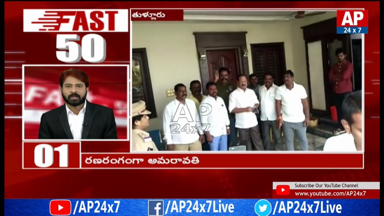 FAST 50 || Latest News Updates || 7th January 2020 || AP24x7