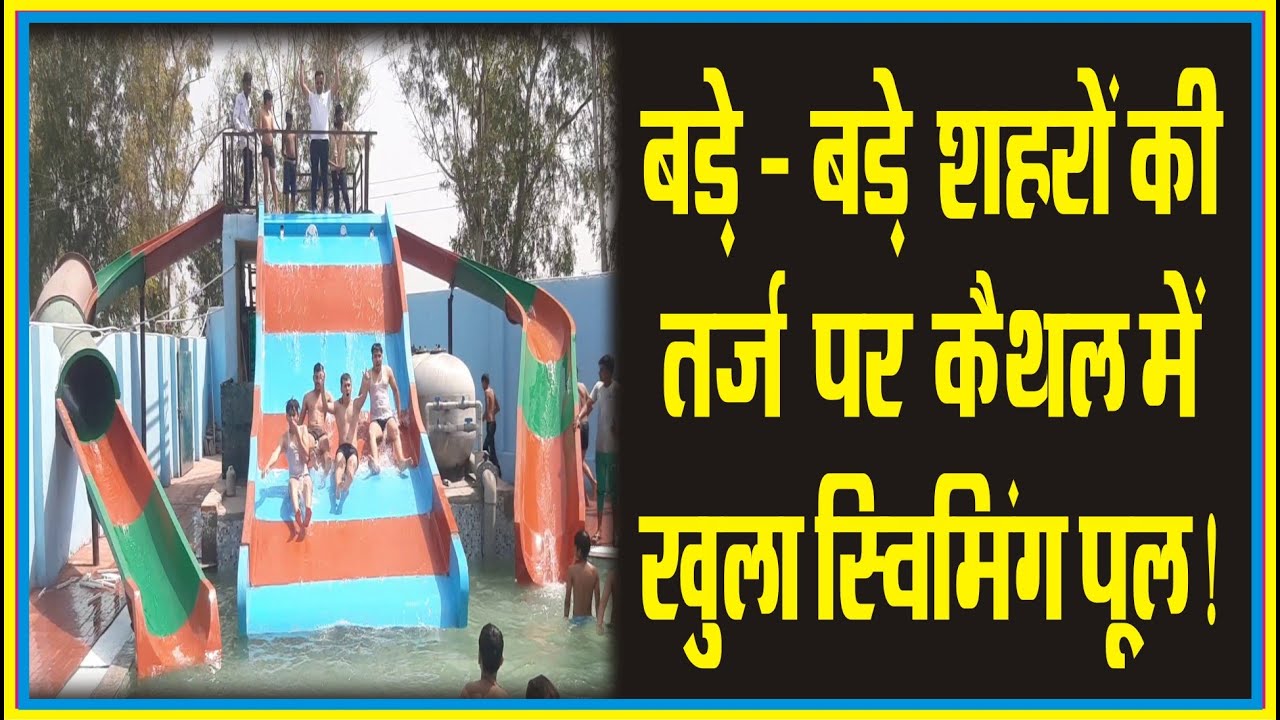 बड़े-बड़े शहरों की तर्ज पर कैथल में खुला स्विमिंग पूल ! Shamrock school Khurana road, kaithal
