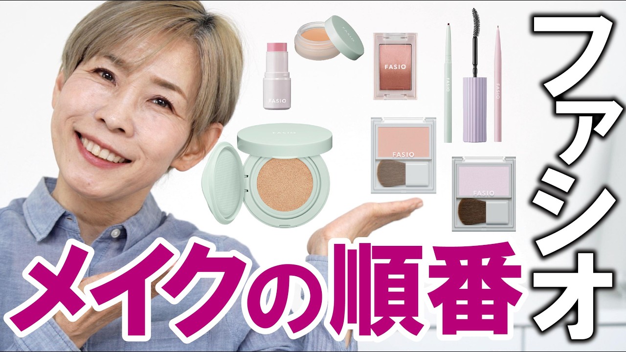 【化け子的メイクの順番】ファシオだけで解説！